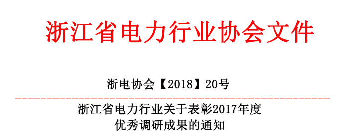 电力行业协会红头文件20.jpg