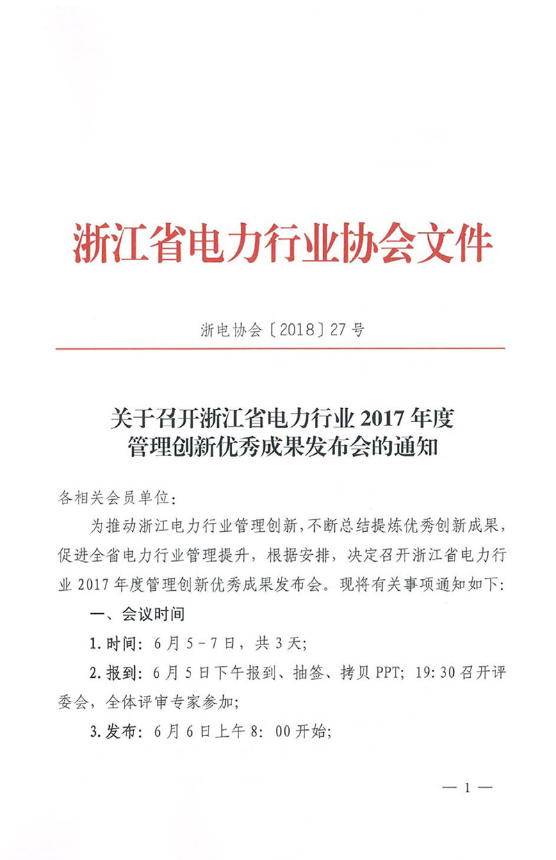 关于召开浙江省电力行业协会2017年度管理创新优秀成果发布会的通知-1.jpg