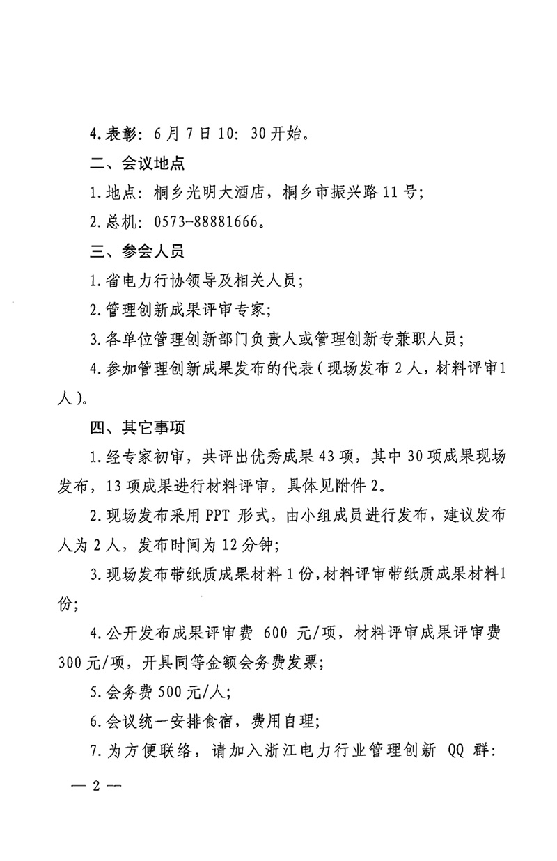 关于召开浙江省电力行业协会2017年度管理创新优秀成果发布会的通知-2.jpg