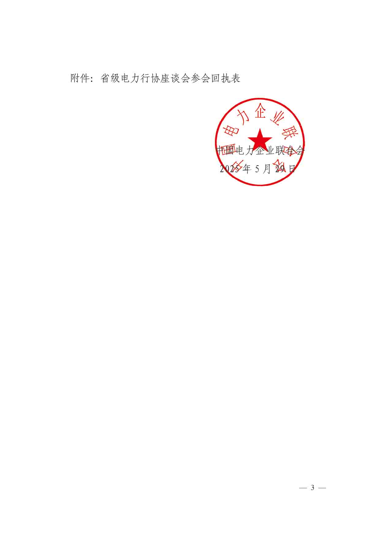 中电联会员〔2025〕156号-中电联关于召开2025年省级电力行协座谈会的通知-3.jpg